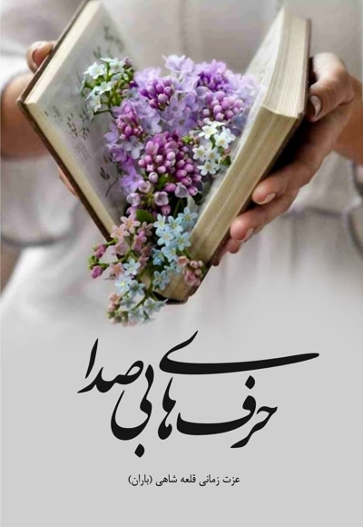 حرف های بی صدا